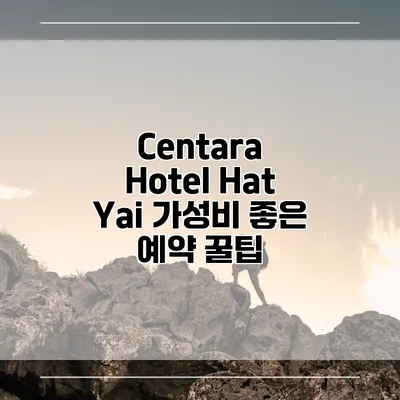 Centara Hotel Hat Yai 가성비 좋은 예약 꿀팁