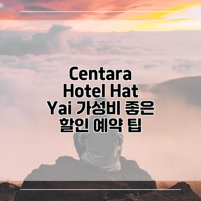 Centara Hotel Hat Yai 가성비 좋은 할인 예약 팁