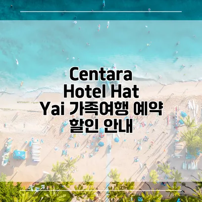 Centara Hotel Hat Yai 가족여행 예약 할인 안내