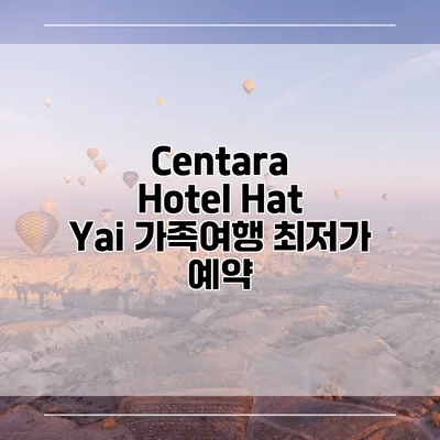 Centara Hotel Hat Yai 가족여행 최저가 예약