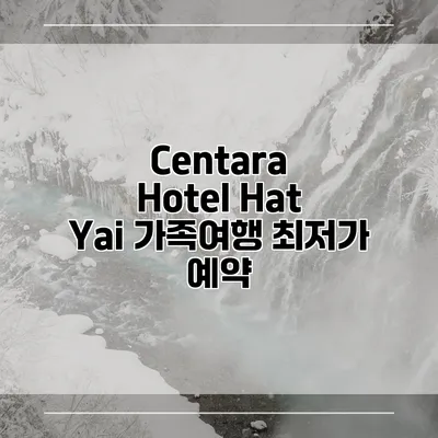 Centara Hotel Hat Yai 가족여행 최저가 예약