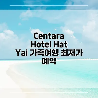Centara Hotel Hat Yai 가족여행 최저가 예약