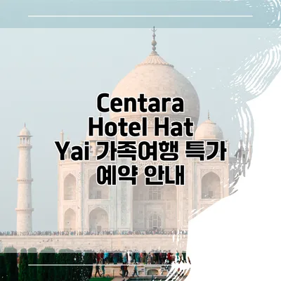 Centara Hotel Hat Yai 가족여행 특가 예약 안내