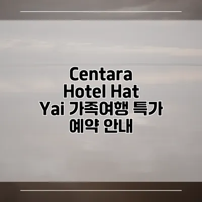 Centara Hotel Hat Yai 가족여행 특가 예약 안내