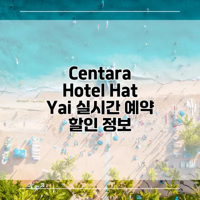 Centara Hotel Hat Yai 실시간 예약 할인 정보