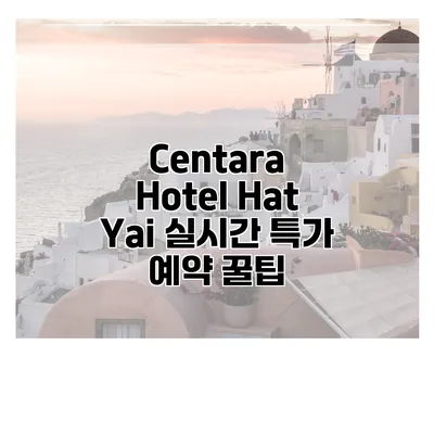Centara Hotel Hat Yai 실시간 특가 예약 꿀팁
