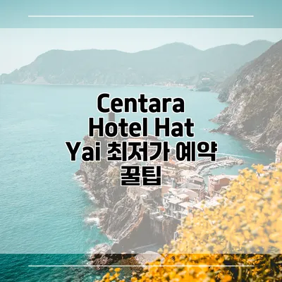 Centara Hotel Hat Yai 최저가 예약 꿀팁