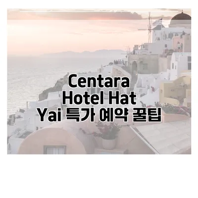 Centara Hotel Hat Yai 특가 예약 꿀팁