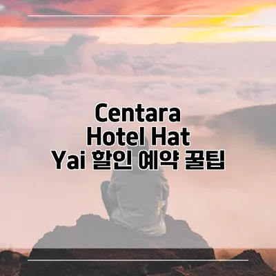 Centara Hotel Hat Yai 할인 예약 꿀팁