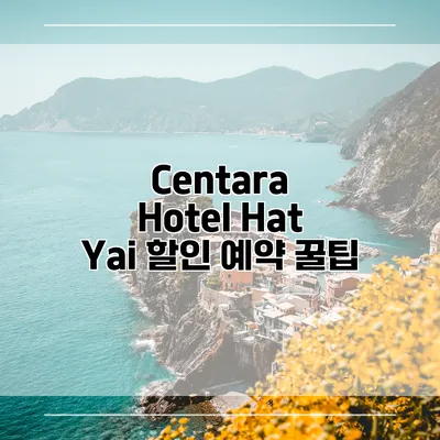 Centara Hotel Hat Yai 할인 예약 꿀팁