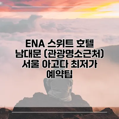 ENA 스위트 호텔 남대문 (관광명소근처) 서울 아고다 최저가 예약팁
