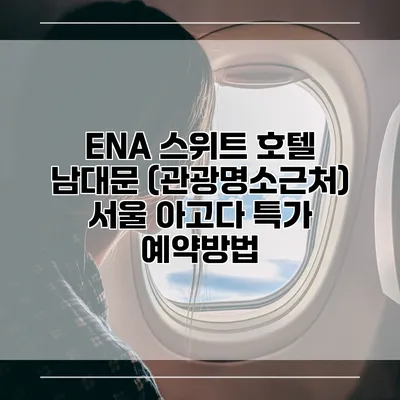 ENA 스위트 호텔 남대문 (관광명소근처) 서울 아고다 특가 예약방법