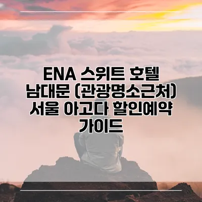 ENA 스위트 호텔 남대문 (관광명소근처) 서울 아고다 할인예약 가이드