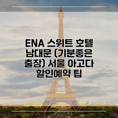 ENA 스위트 호텔 남대문 (기분좋은 출장) 서울 아고다 할인예약 팁