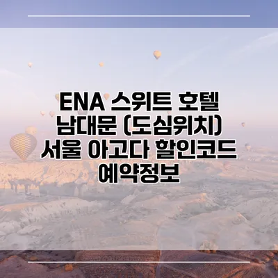 ENA 스위트 호텔 남대문 (도심위치) 서울 아고다 할인코드 예약정보