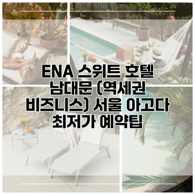 ENA 스위트 호텔 남대문 (역세권 비즈니스) 서울 아고다 최저가 예약팁
