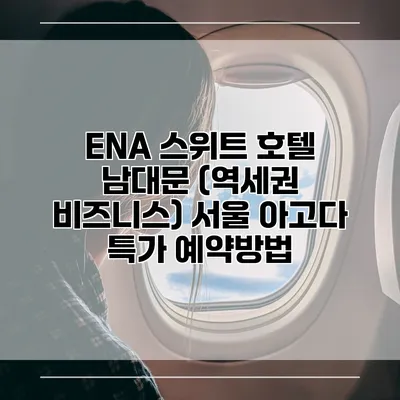 ENA 스위트 호텔 남대문 (역세권 비즈니스) 서울 아고다 특가 예약방법