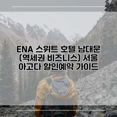 ENA 스위트 호텔 남대문 (역세권 비즈니스) 서울 아고다 할인예약 가이드
