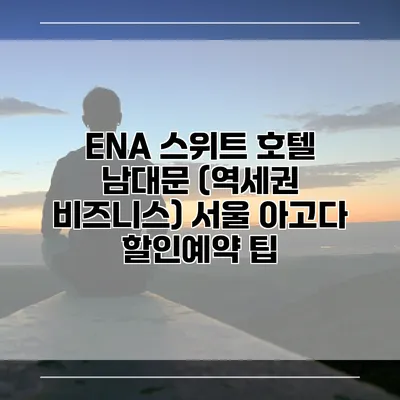 ENA 스위트 호텔 남대문 (역세권 비즈니스) 서울 아고다 할인예약 팁