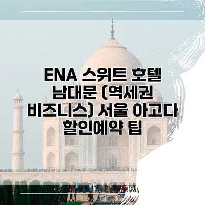 ENA 스위트 호텔 남대문 (역세권 비즈니스) 서울 아고다 할인예약 팁