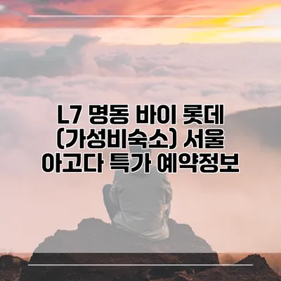 L7 명동 바이 롯데 (가성비숙소) 서울 아고다 특가 예약정보