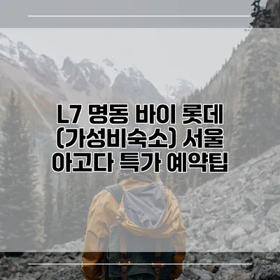 L7 명동 바이 롯데 (가성비숙소) 서울 아고다 특가 예약팁