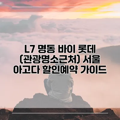L7 명동 바이 롯데 (관광명소근처) 서울 아고다 할인예약 가이드