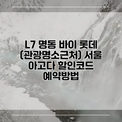 L7 명동 바이 롯데 (관광명소근처) 서울 아고다 할인코드 예약방법