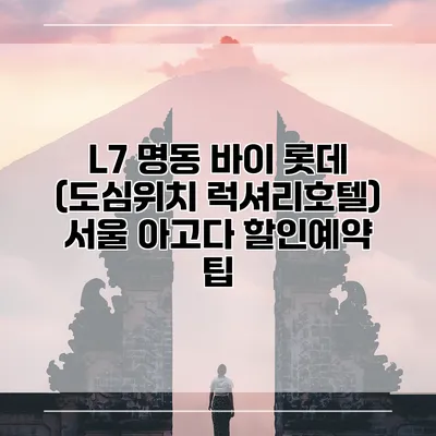 L7 명동 바이 롯데 (도심위치 럭셔리호텔) 서울 아고다 할인예약 팁