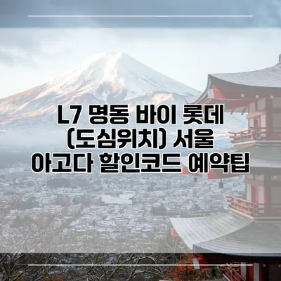 L7 명동 바이 롯데 (도심위치) 서울 아고다 할인코드 예약팁