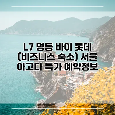 L7 명동 바이 롯데 (비즈니스 숙소) 서울 아고다 특가 예약정보