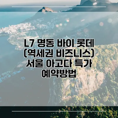 L7 명동 바이 롯데 (역세권 비즈니스) 서울 아고다 특가 예약방법