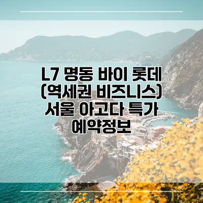 L7 명동 바이 롯데 (역세권 비즈니스) 서울 아고다 특가 예약정보
