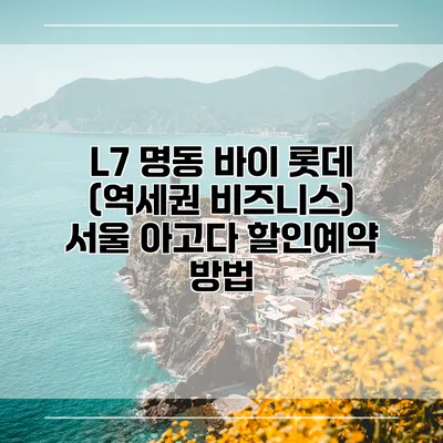 L7 명동 바이 롯데 (역세권 비즈니스) 서울 아고다 할인예약 방법