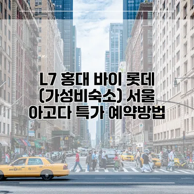 L7 홍대 바이 롯데 (가성비숙소) 서울 아고다 특가 예약방법