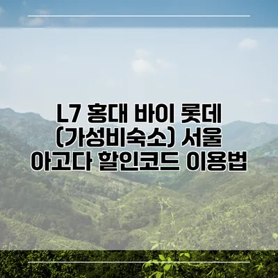 L7 홍대 바이 롯데 (가성비숙소) 서울 아고다 할인코드 이용법