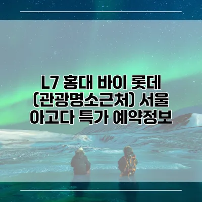 L7 홍대 바이 롯데 (관광명소근처) 서울 아고다 특가 예약정보