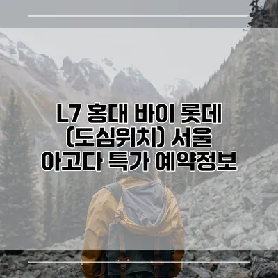 L7 홍대 바이 롯데 (도심위치) 서울 아고다 특가 예약정보