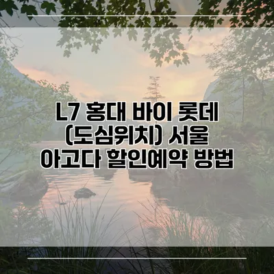 L7 홍대 바이 롯데 (도심위치) 서울 아고다 할인예약 방법