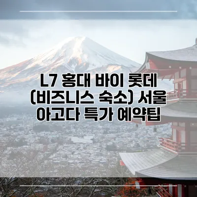 L7 홍대 바이 롯데 (비즈니스 숙소) 서울 아고다 특가 예약팁