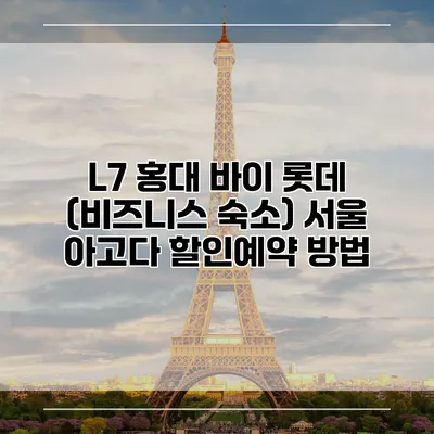 L7 홍대 바이 롯데 (비즈니스 숙소) 서울 아고다 할인예약 방법