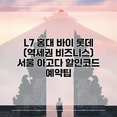 L7 홍대 바이 롯데 (역세권 비즈니스) 서울 아고다 할인코드 예약팁