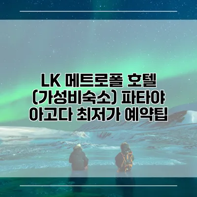 LK 메트로폴 호텔 (가성비숙소) 파타야 아고다 최저가 예약팁