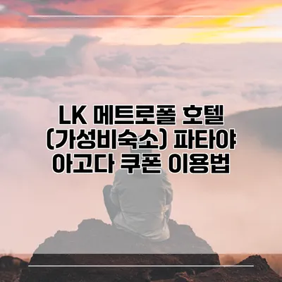 LK 메트로폴 호텔 (가성비숙소) 파타야 아고다 쿠폰 이용법