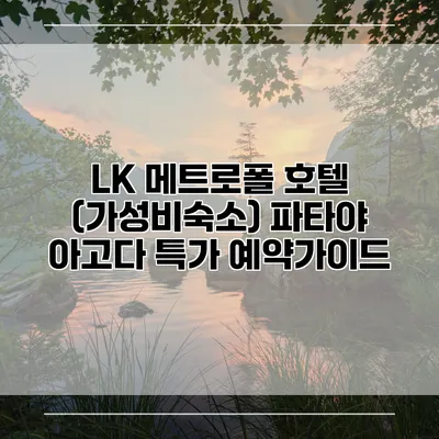 LK 메트로폴 호텔 (가성비숙소) 파타야 아고다 특가 예약가이드