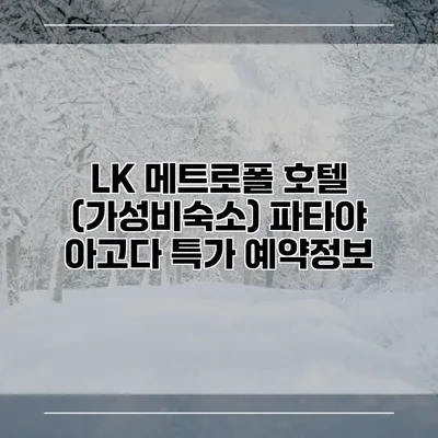 LK 메트로폴 호텔 (가성비숙소) 파타야 아고다 특가 예약정보