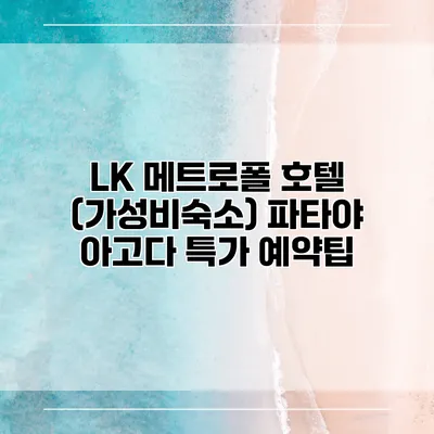 LK 메트로폴 호텔 (가성비숙소) 파타야 아고다 특가 예약팁
