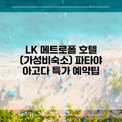 LK 메트로폴 호텔 (가성비숙소) 파타야 아고다 특가 예약팁