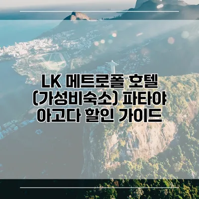 LK 메트로폴 호텔 (가성비숙소) 파타야 아고다 할인 가이드