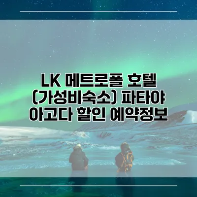 LK 메트로폴 호텔 (가성비숙소) 파타야 아고다 할인 예약정보